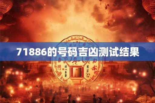 71886的号码吉凶测试结果