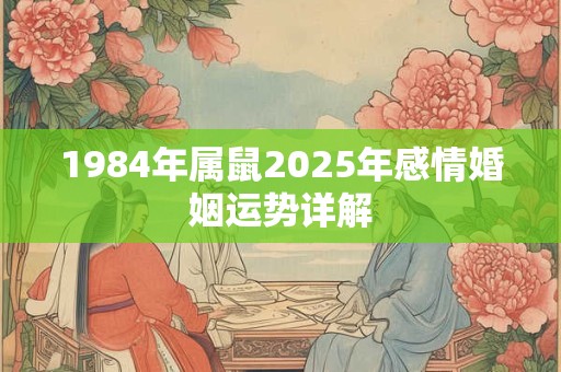1984年属鼠2025年感情婚姻运势详解