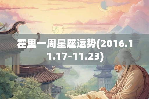 霍里一周星座运势(2016.11.17-11.23)