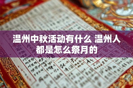 温州中秋活动有什么 温州人都是怎么祭月的