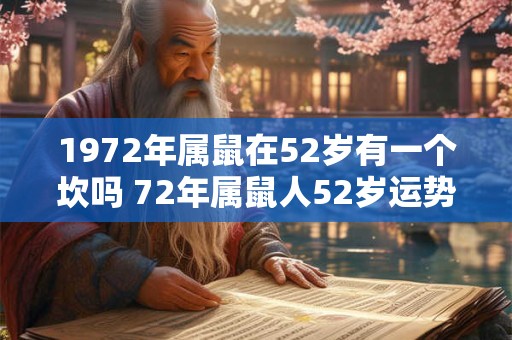 1972年属鼠在52岁有一个坎吗 72年属鼠人52岁运势