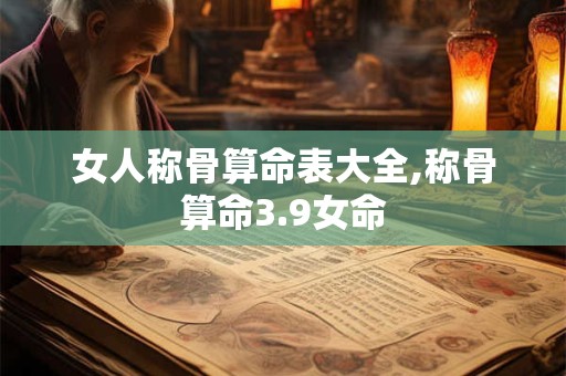 女人称骨算命表大全,称骨算命3.9女命