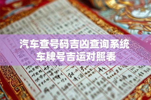 汽车查号码吉凶查询系统 车牌号吉运对照表