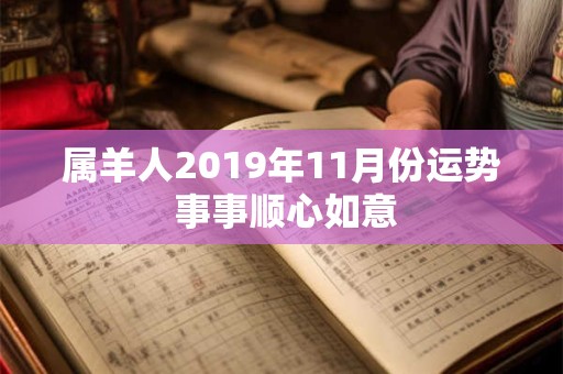 属羊人2019年11月份运势 事事顺心如意