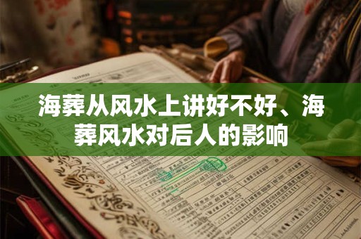 海葬从风水上讲好不好、海葬风水对后人的影响
