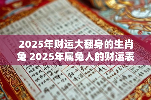 2025年财运大翻身的生肖兔 2025年属兔人的财运表现