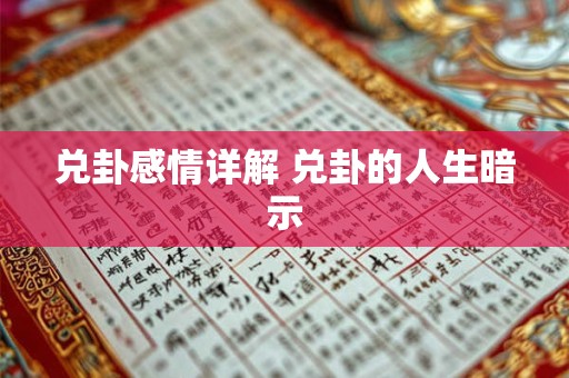 兑卦感情详解 兑卦的人生暗示