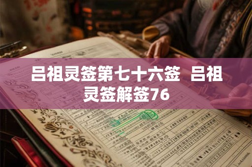 吕祖灵签第七十六签  吕祖灵签解签76
