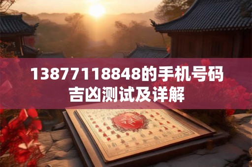 13877118848的手机号码吉凶测试及详解