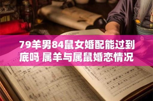79羊男84鼠女婚配能过到底吗 属羊与属鼠婚恋情况