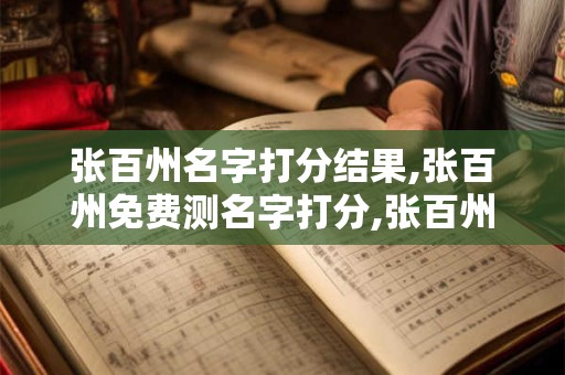 张百州名字打分结果,张百州免费测名字打分,张百州周易免费测名字打分