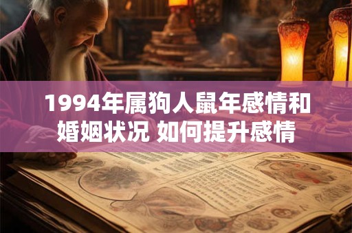 1994年属狗人鼠年感情和婚姻状况 如何提升感情