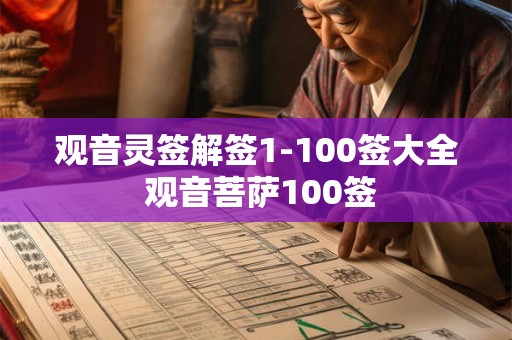 观音灵签解签1-100签大全 观音菩萨100签