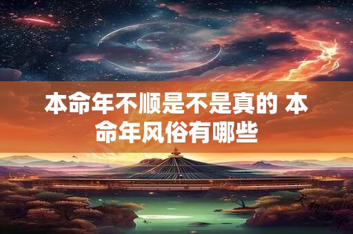 本命年不顺是不是真的 本命年风俗有哪些