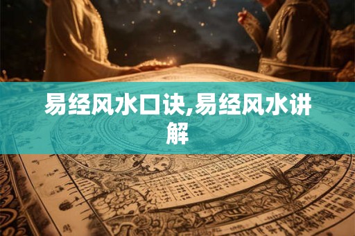 易经风水口诀,易经风水讲解