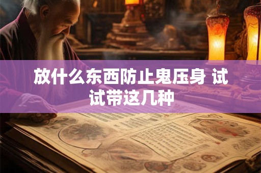 放什么东西防止鬼压身 试试带这几种