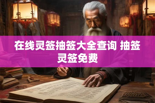 在线灵签抽签大全查询 抽签灵签免费