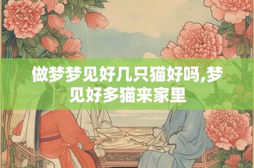 做梦梦见好几只猫好吗,梦见好多猫来家里