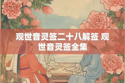 观世音灵签二十八解签 观世音灵签全集