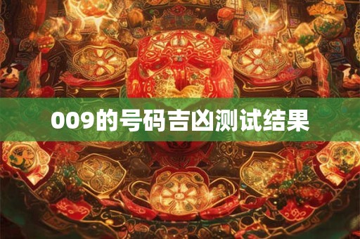 009的号码吉凶测试结果