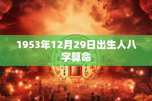 1953年12月29日出生人八字算命