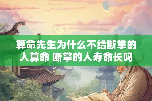 算命先生为什么不给断掌的人算命 断掌的人寿命长吗