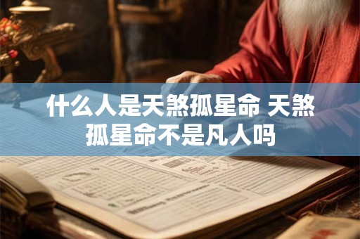 什么人是天煞孤星命 天煞孤星命不是凡人吗