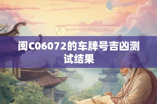 闽C06072的车牌号吉凶测试结果