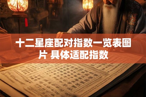 十二星座配对指数一览表图片 具体适配指数
