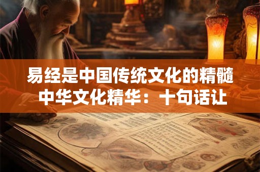 易经是中国传统文化的精髓 中华文化精华：十句话让你了解易经入门