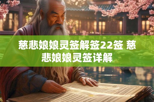 慈悲娘娘灵签解签22签 慈悲娘娘灵签详解