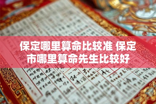 保定哪里算命比较准 保定市哪里算命先生比较好