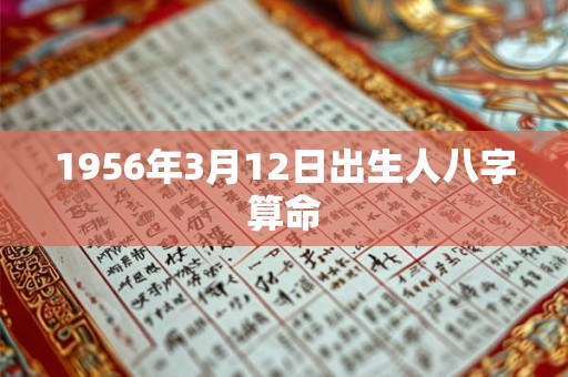 1956年3月12日出生人八字算命