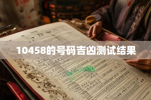 10458的号码吉凶测试结果