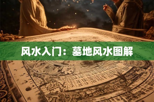 风水入门：墓地风水图解
