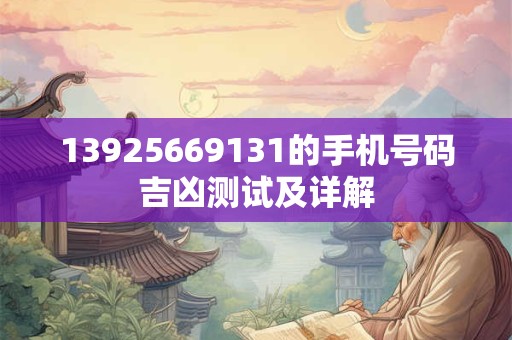 13925669131的手机号码吉凶测试及详解