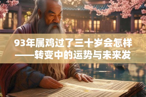 93年属鸡过了三十岁会怎样——转变中的运势与未来发展