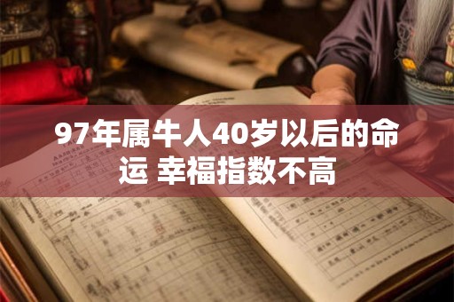 97年属牛人40岁以后的命运 幸福指数不高