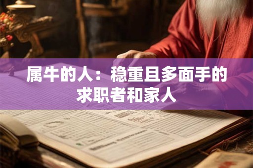 属牛的人：稳重且多面手的求职者和家人