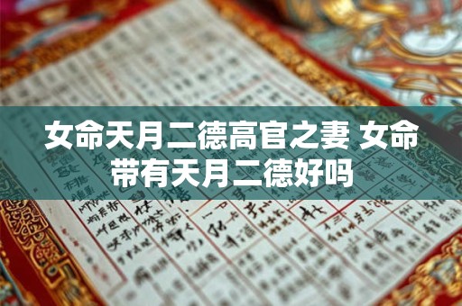 女命天月二德高官之妻 女命带有天月二德好吗