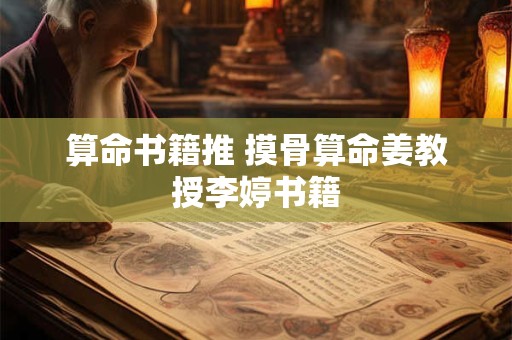详细阅读:算命书籍推 摸骨算命姜教授李婷书籍 算命书籍推 摸骨算命姜教授李婷书籍