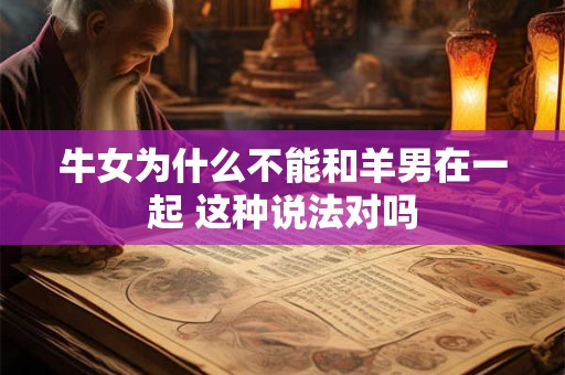 牛女为什么不能和羊男在一起 这种说法对吗