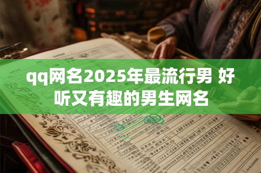 1950年3月12日出生的人命好吗？是什么命？