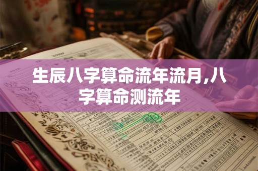生辰八字算命流年流月,八字算命测流年