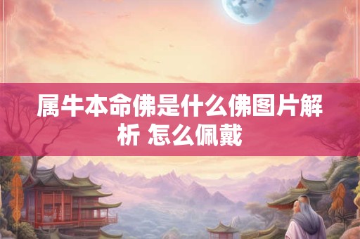 属牛本命佛是什么佛图片解析 怎么佩戴