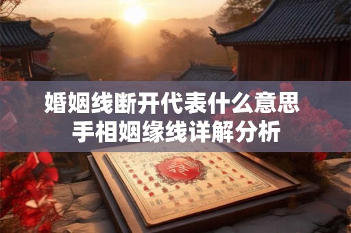 婚姻线断开代表什么意思 手相姻缘线详解分析