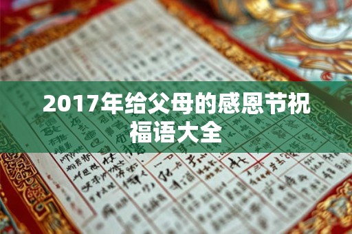 2017年给父母的感恩节祝福语大全