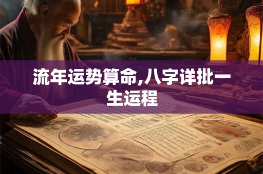 流年运势算命,八字详批一生运程 流年运势算命,八字详批一生运程