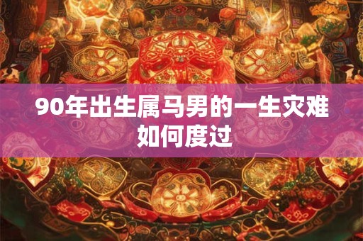1955年8月13日出生的人命好吗？是什么命？