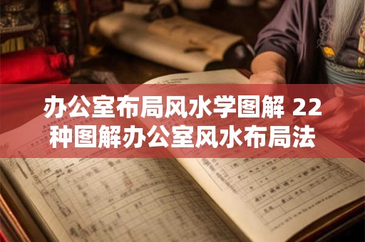 办公室布局风水学图解 22种图解办公室风水布局法